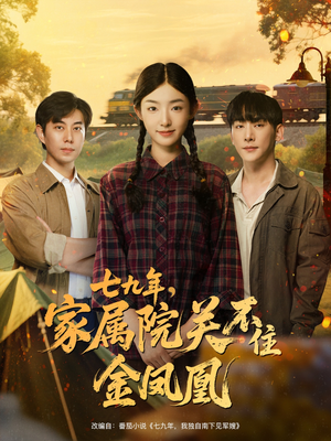 七九年家属院关不住金凤凰（60集）最后的大结局