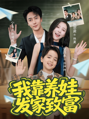 我靠养娃发家致富（60集）独家资源免费看