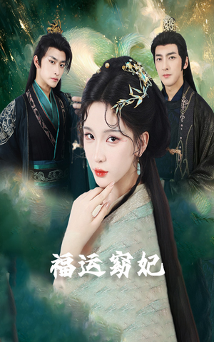福运窈妃&福孕妖妃＆恨路难走亦要走（67集）短剧精彩推荐