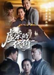 虚荣的代价（45集）热播短剧追不停