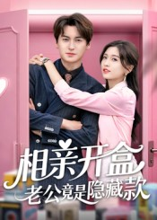 相亲开盒老公竟是隐藏款（50集）最新上映的短剧