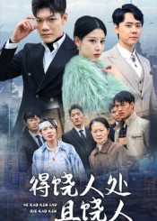 得饶人处且饶人（31集）精彩短剧热播