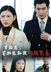 毕业后资助生和我断绝关系（60集）流畅播放免费看