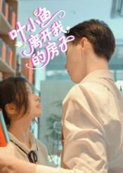 叶小鱼离开我的房子（96集）短剧爆款推荐