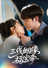 三线姻缘福宝牵(41集) 三线姻缘福宝牵(41集)正能量短剧分享