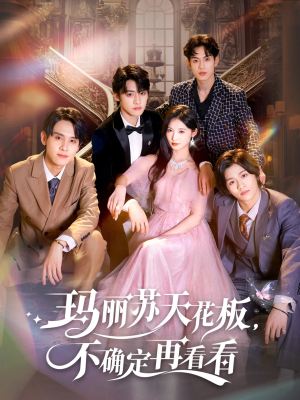 玛丽苏天花板不确定再看看（77集）无需会员免费看