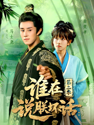 谁在说朕坏话第二季(129集) 谁在说朕坏话第二季(129集)短剧前十排行榜