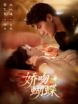 娇吻蝴蝶（68集）一口气看完
