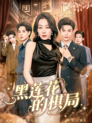 黑莲花的棋局（80集）短剧在线观看