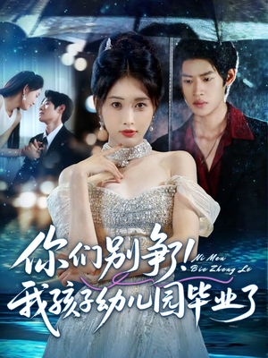 你们别争了我孩子幼儿园毕业了（60集）短剧介绍