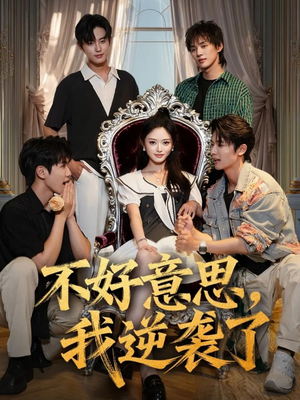 不好意思我逆袭了（72集）全集免费