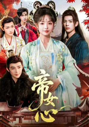 帝女心（63集）演的怎么样