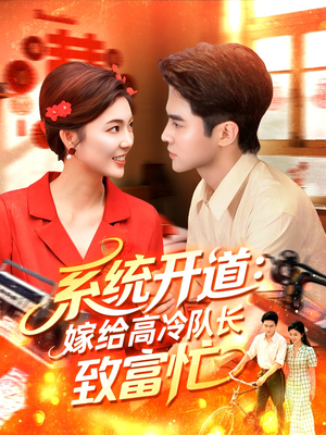 系统开道嫁给高冷队长致富忙（100集）男主角是谁