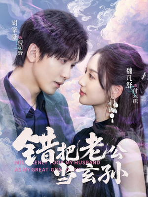 错把老公当玄孙(69集) 错把老公当玄孙(69集)爱上了这部剧了