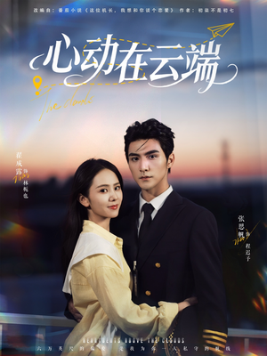心动在云端（77集）短剧完整版免费