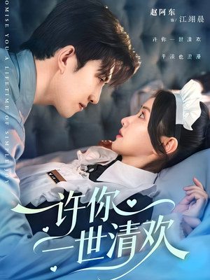 许你一世清欢（82集）热门短剧抢先