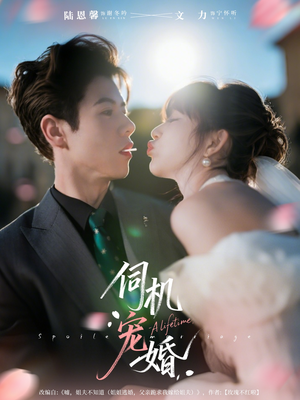 伺机宠婚（80集）最后一集