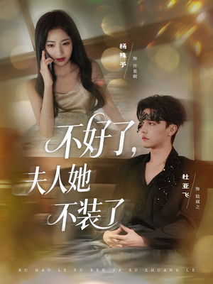 不好了夫人她不装了（91集）免费短剧全集看