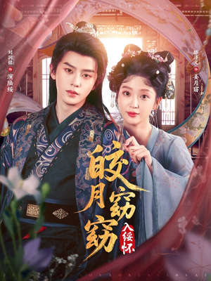 皎月窈窈入绥怀（85集）爆火短剧追不停
