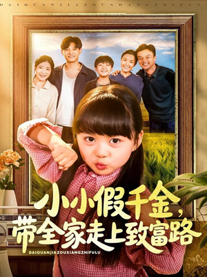 小小假千金带全家走上致富路（77集）短剧完整版免费