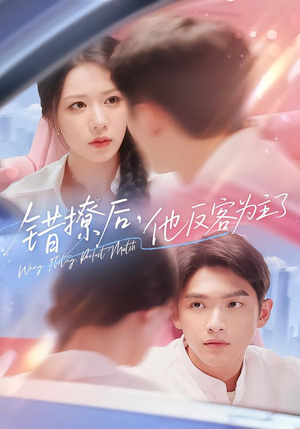 错撩后他反客为主了（72集）热门短剧推荐。