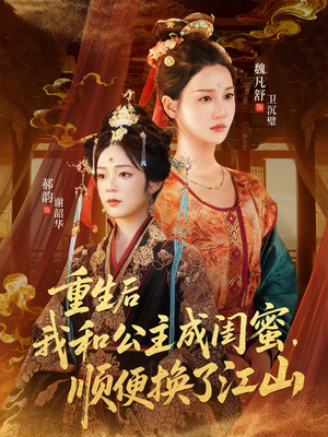 重生后我和公主成闺蜜顺便换了江山（73集）独家资源免费看