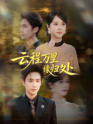 云程万里缘归处（95集）超火热门短剧