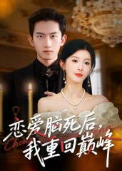 恋爱脑死后我重回巅峰（88集）最热短剧推荐