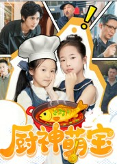 厨神萌宝（70集）分享好看的短剧