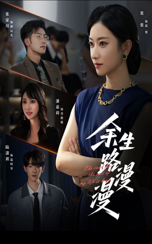 余生路漫漫（40集）在线免费观影