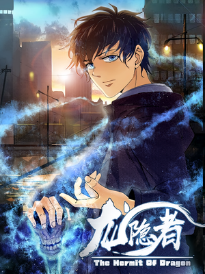 龙隐者（128集）火爆短剧热播中