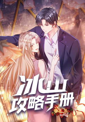 冰山攻略手册（91集）精彩短剧看全集