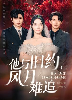 他与旧约风月难追（60集）怎么看全集
