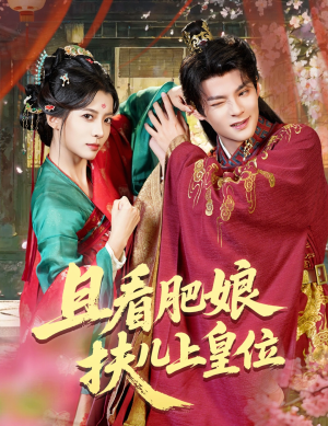 且看肥娘扶儿上皇位（60集）直接看到大结局