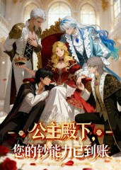 公主殿下您的钞能力已到账（28集）短剧免费分享