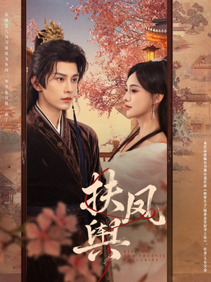 扶凤舆(74集) 扶凤舆(74集)短剧全集更精彩