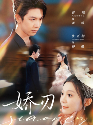 娇刃（81集）推荐热门短剧
