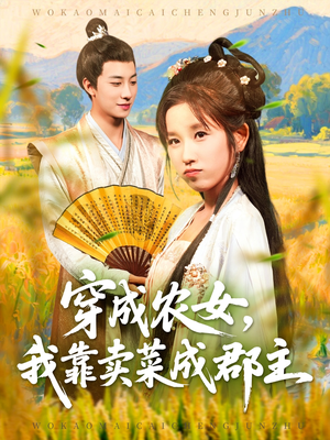 穿越农女我靠卖菜成郡主（97集）超好看的短剧