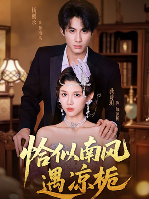 恰似南风遇凉栀（70集）360网盘观看
