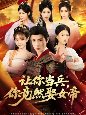 让你当兵你竟然娶女帝（74集）在哪个平台看