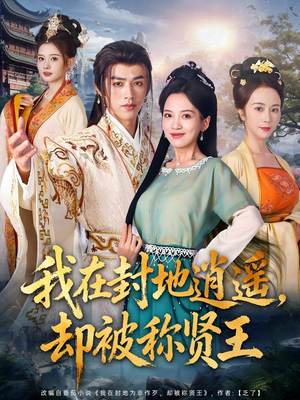我在封地逍遥却被称贤王（80集）短剧介绍