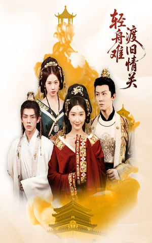 轻舟难渡旧情关（48集）男频短剧推荐