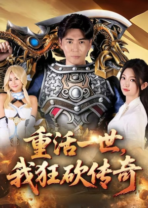 重活一世我狂砍传奇（69集）最火短剧热播中