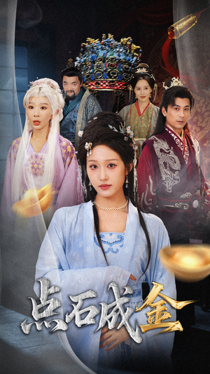 抢我的点石成金你咋还哭上了 (70集) 完整版免费观看