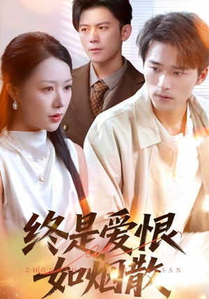 终是爱恨如烟散（78集）热门短剧来袭