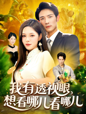 我有透视眼想看哪儿看哪儿（100集）免费在线看