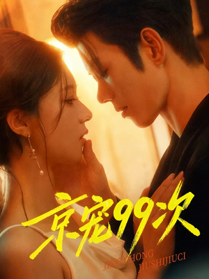 京宠99次（60集）火热短剧抢先看