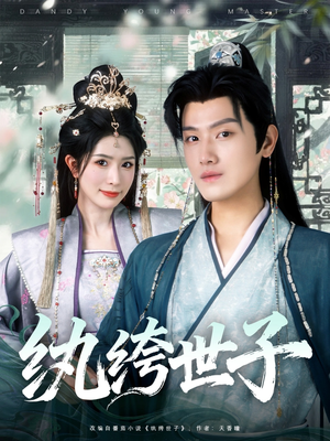 纨绔世子（101集）超甜短剧抢先看