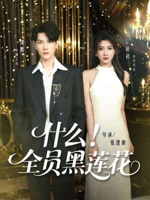 什么全员黑莲花（60集）精彩短剧分享。