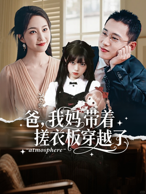 爸我妈带着搓衣板穿越了（73集）这短剧太好看了